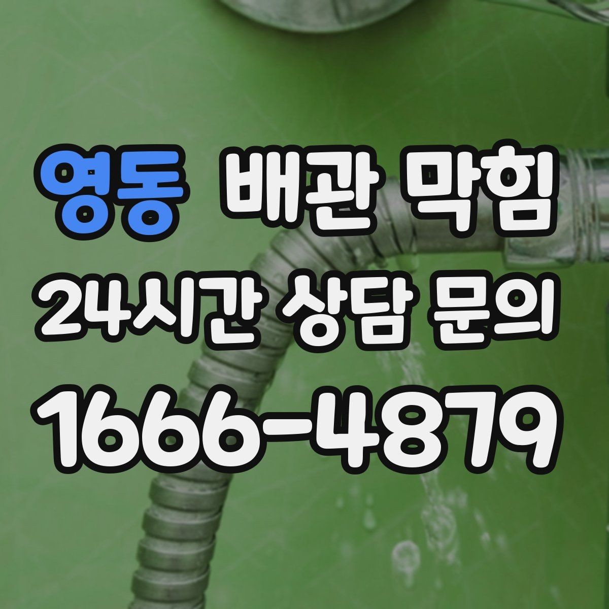 영동 배관 막힘 반복 막힘을 줄이는 근본적인 접근