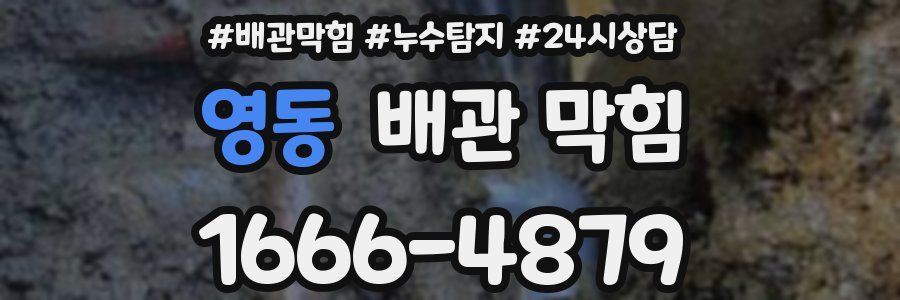 영동 배관 막힘