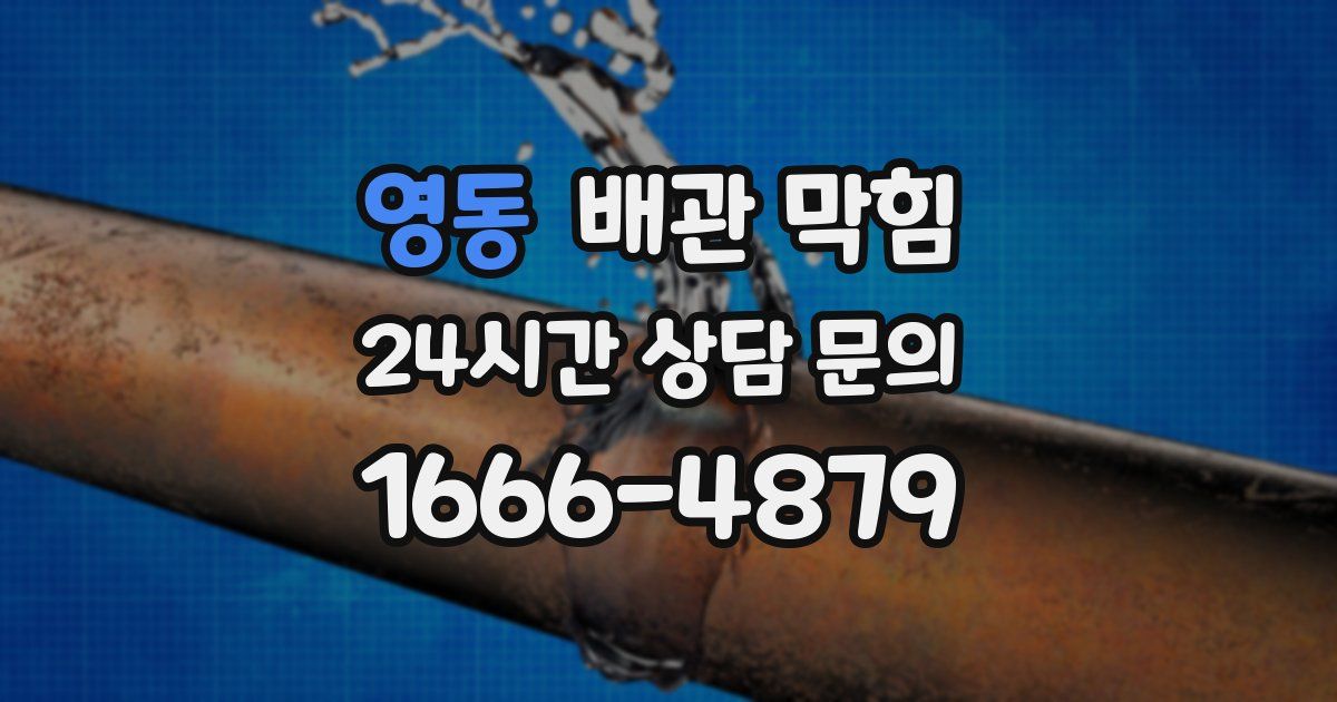 영동 배관 막힘