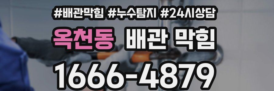 옥천동 배관 막힘