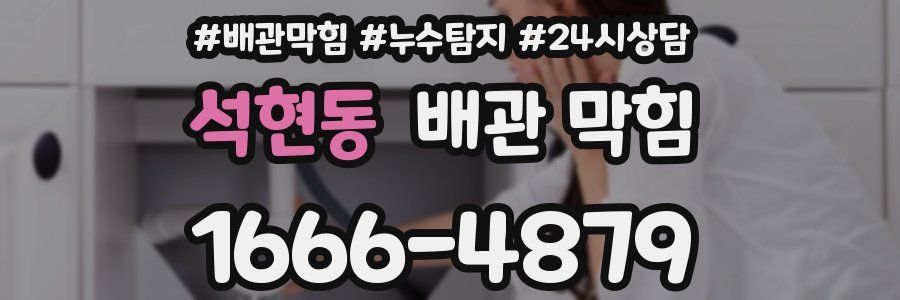 석현동 배관 막힘