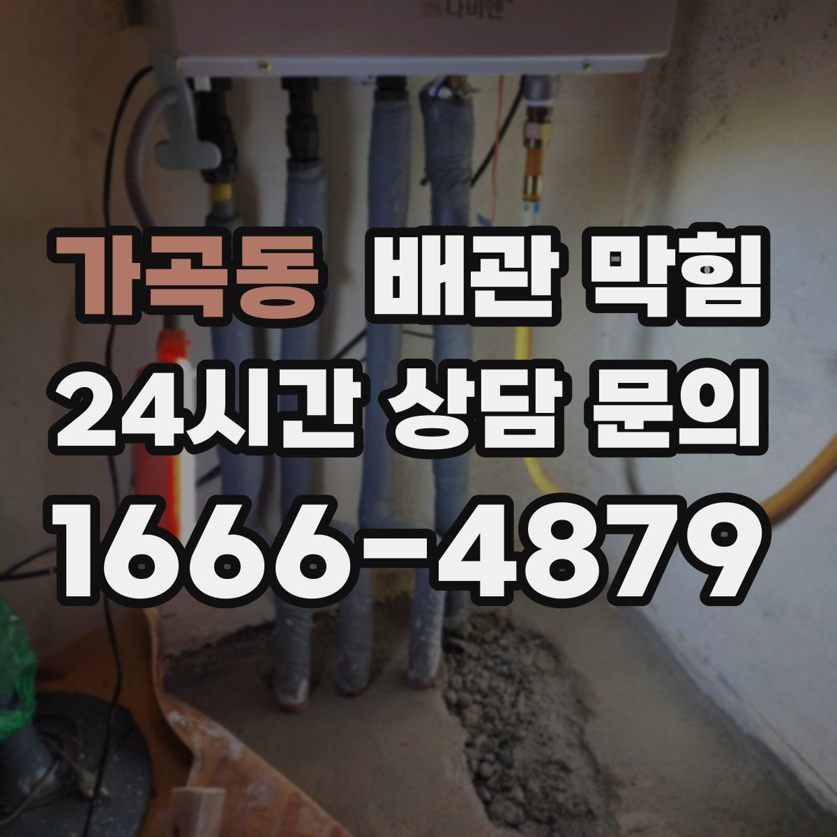 가곡동 배관 막힘