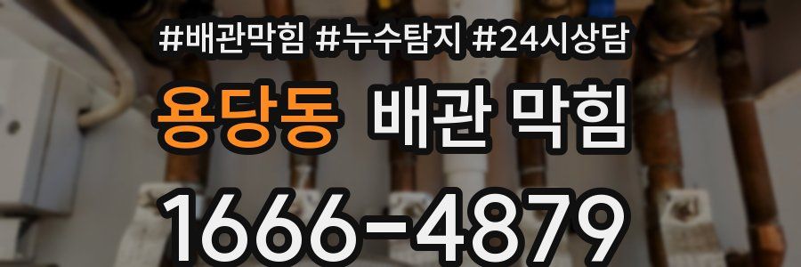 용당동 배관 막힘