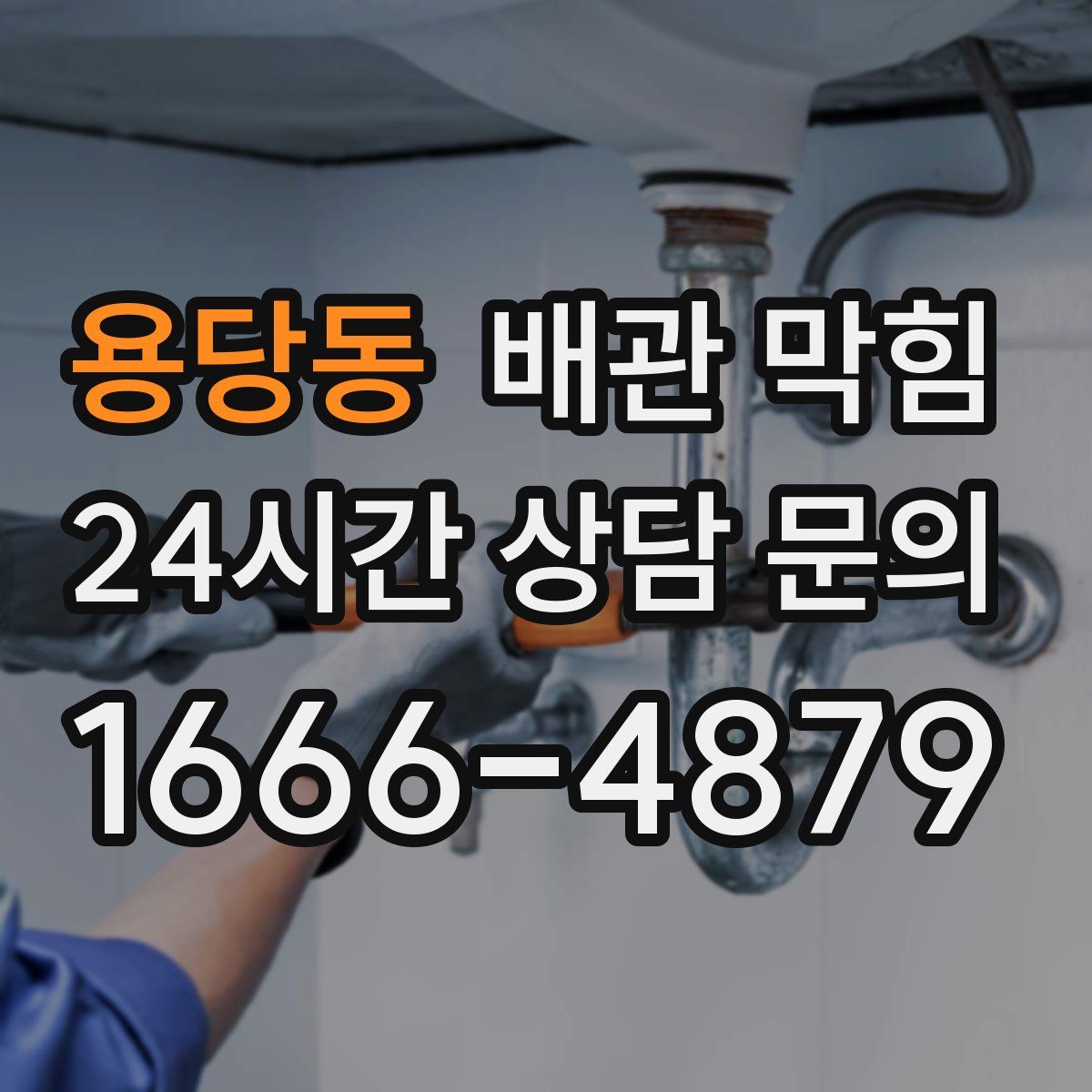 용당동 배관 막힘