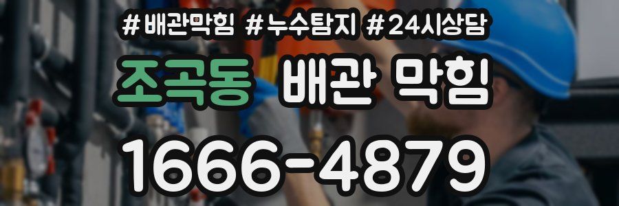 조곡동 배관 막힘