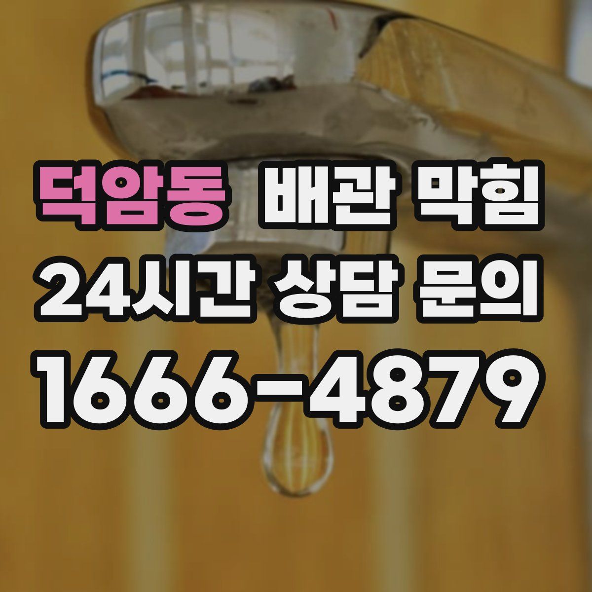 덕암동 배관 막힘