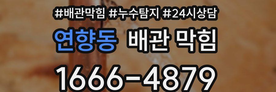 연향동 배관 막힘