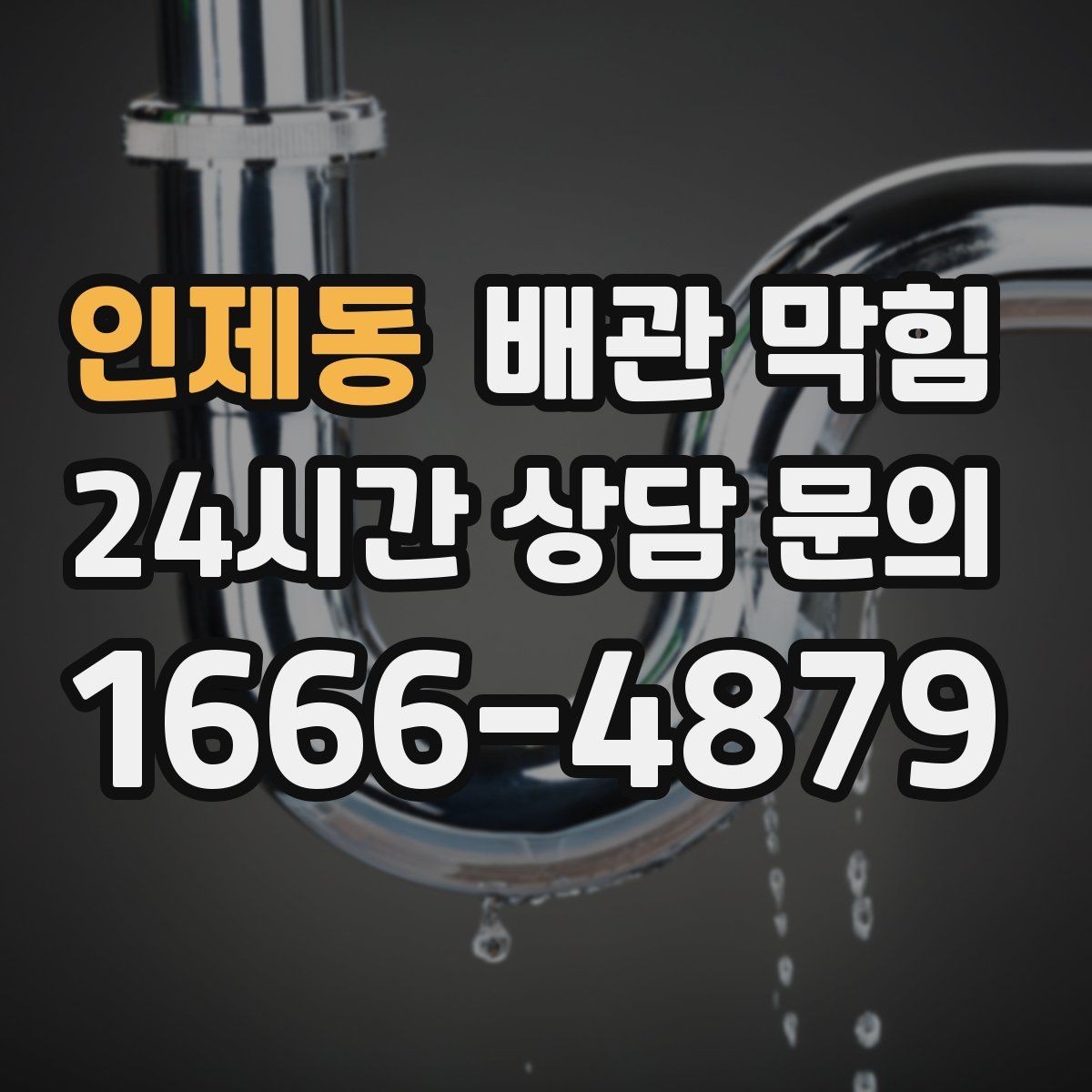 인제동 배관 막힘 냄새 제거만 하다가 악화되는 경우