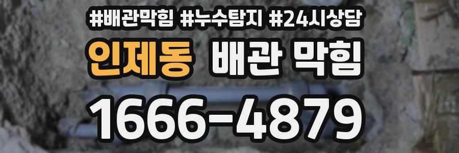 인제동 배관 막힘