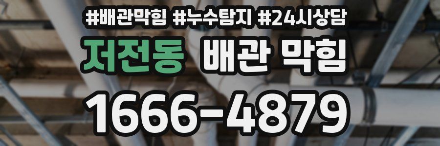 저전동 배관 막힘