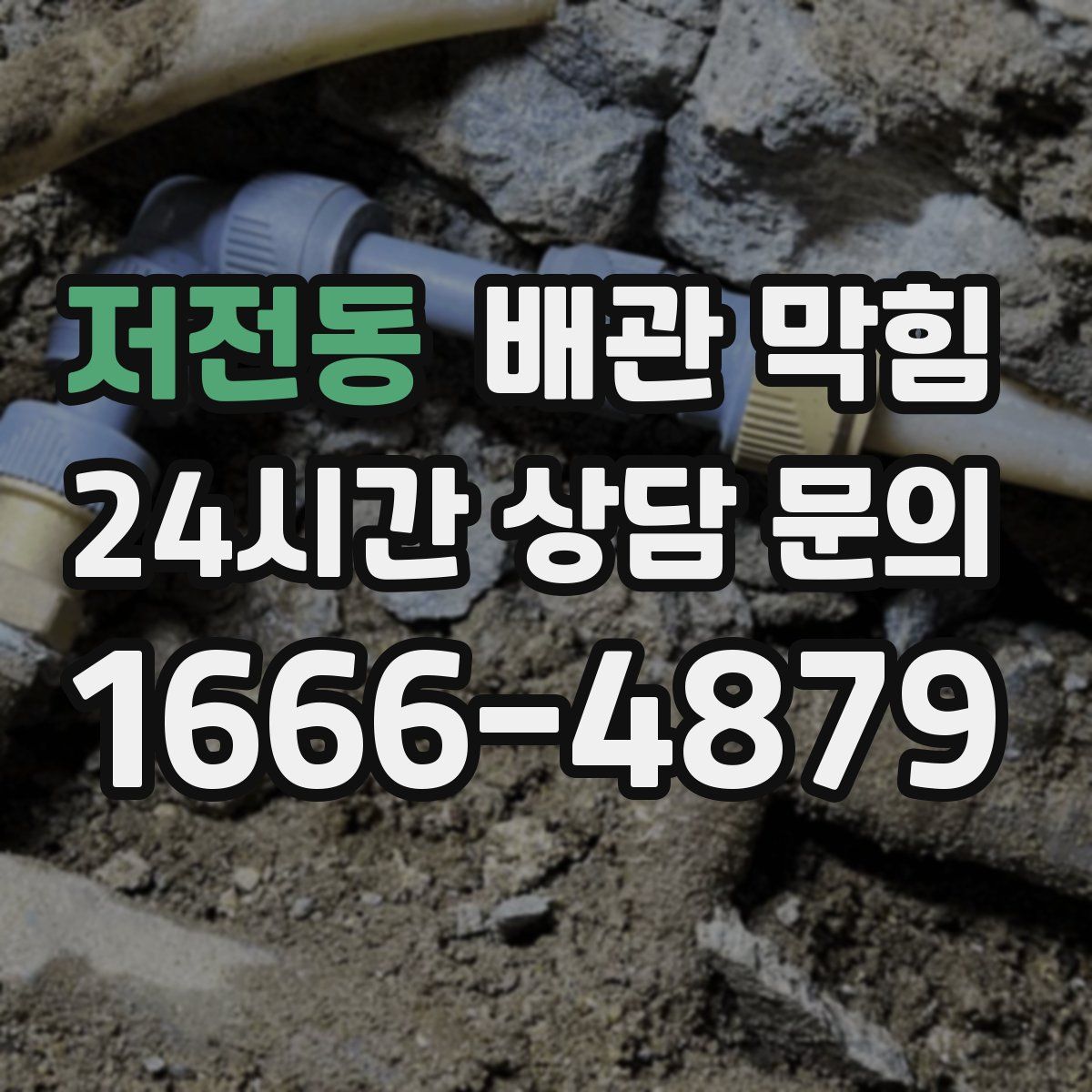 저전동 배관 막힘