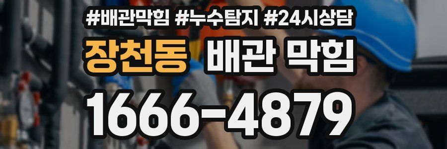 장천동 배관 막힘