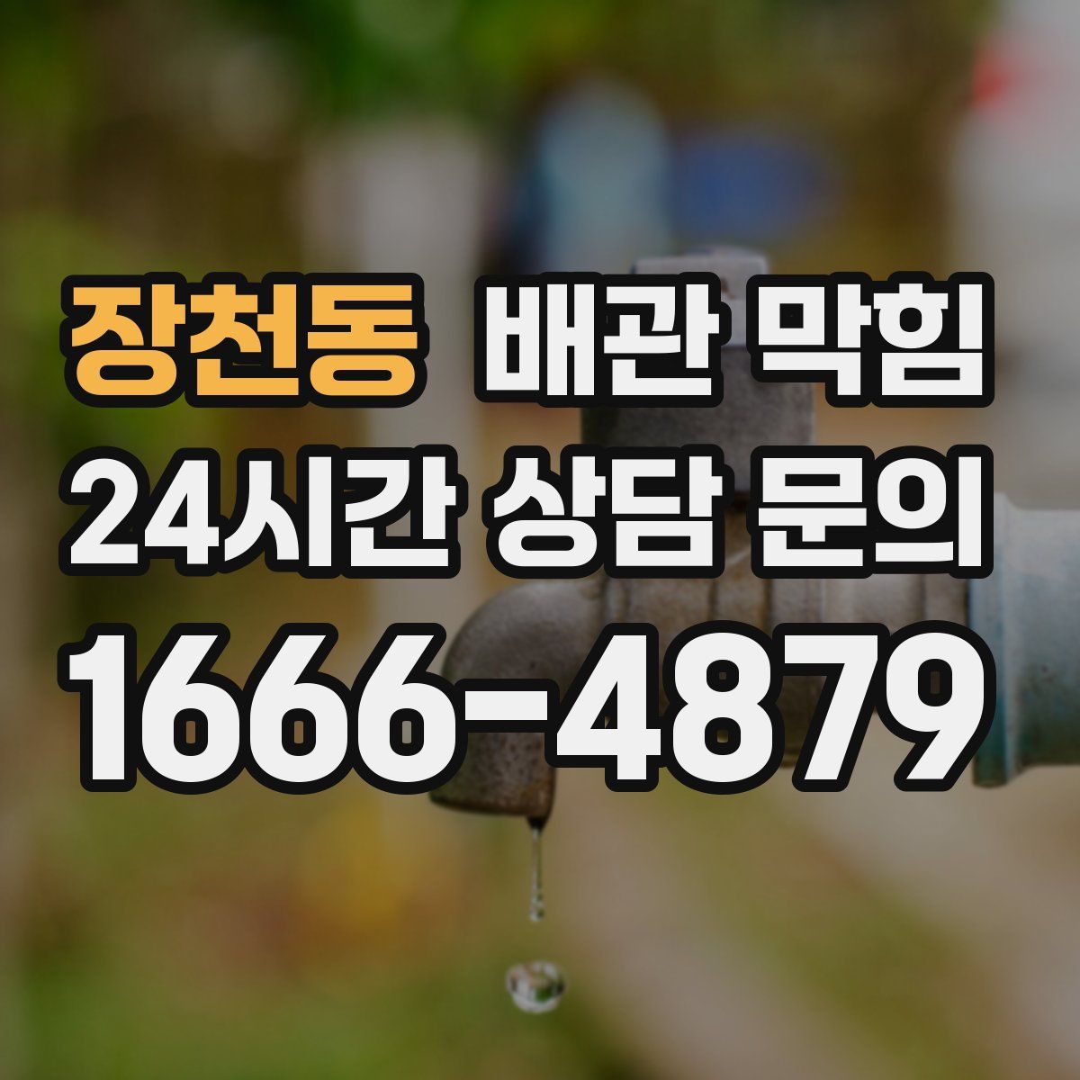 장천동 배관 막힘