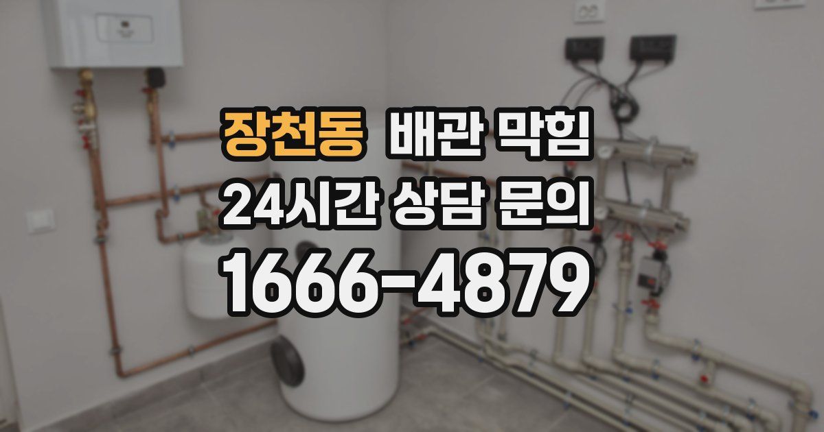 장천동 배관 막힘