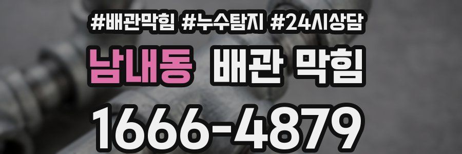 남내동 배관 막힘