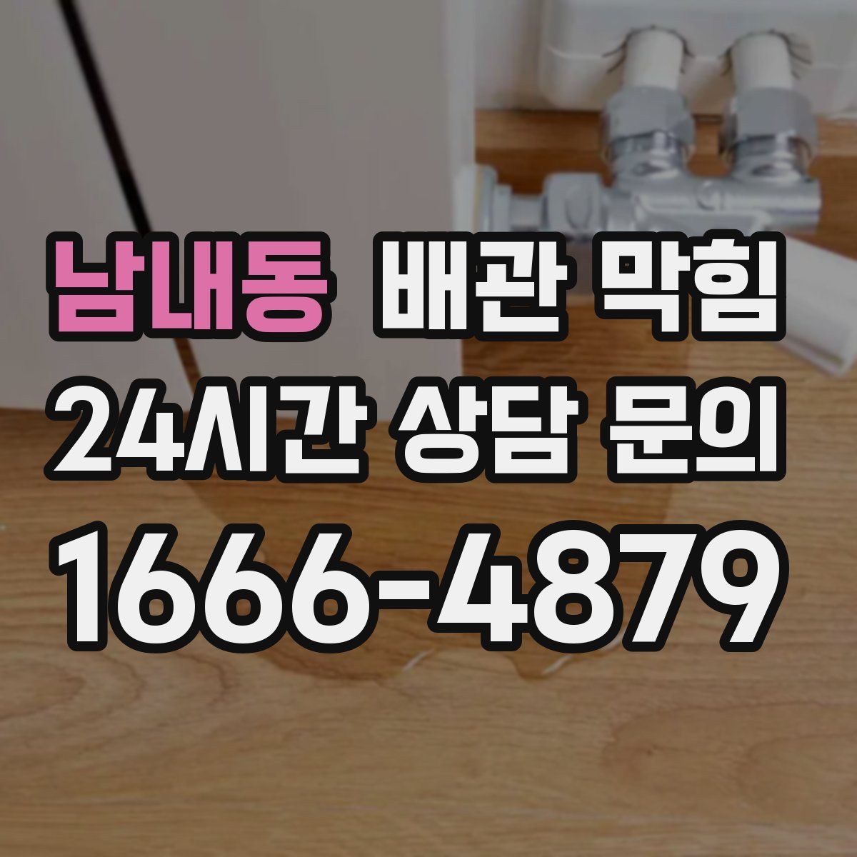 남내동 배관 막힘