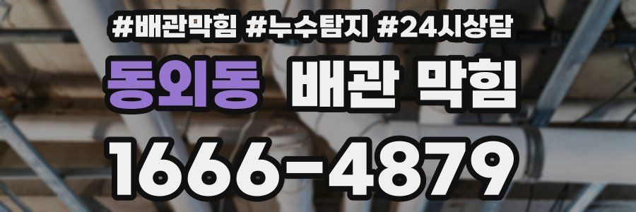 동외동 배관 막힘