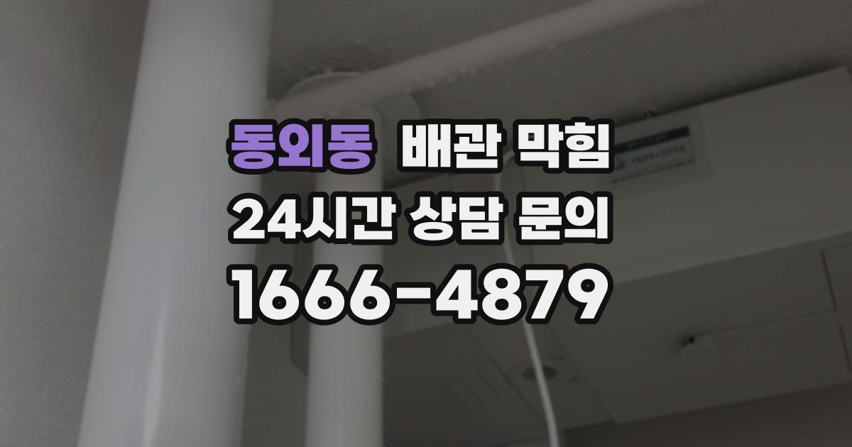 동외동 배관 막힘