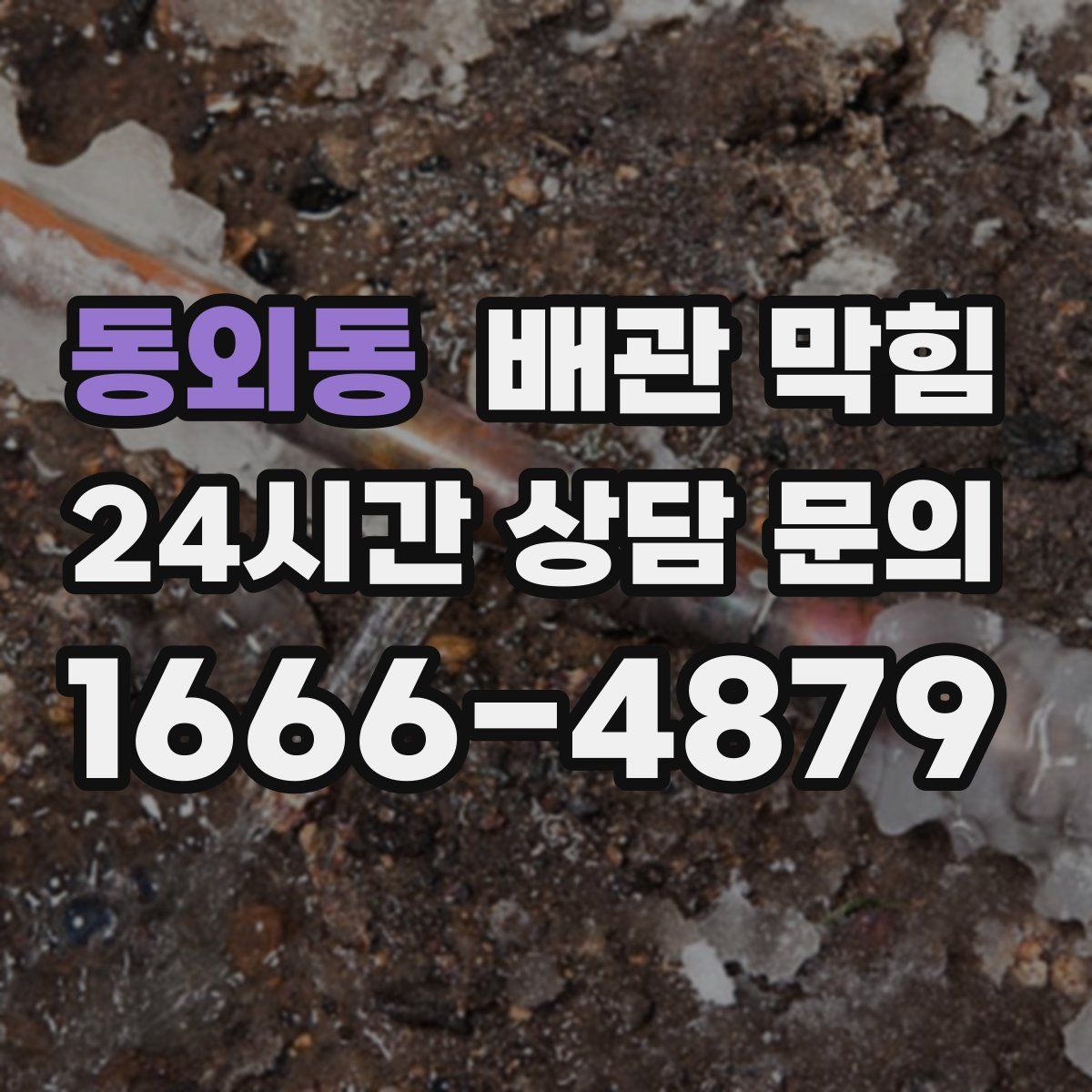 동외동 배관 막힘