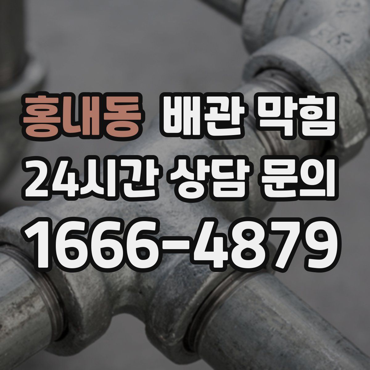 홍내동 배관 막힘