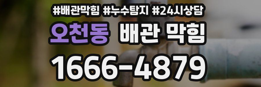 오천동 배관 막힘