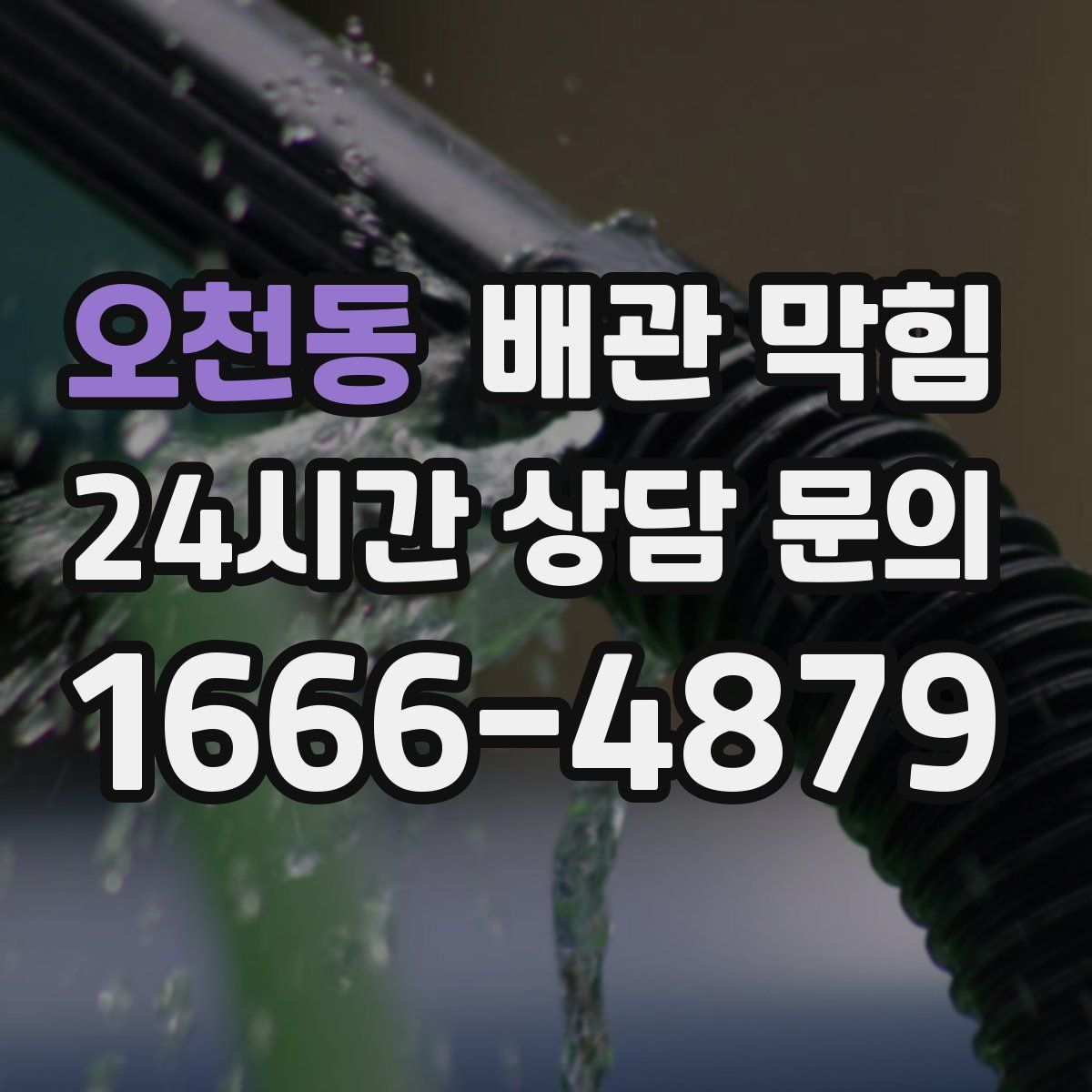 오천동 배관 막힘
