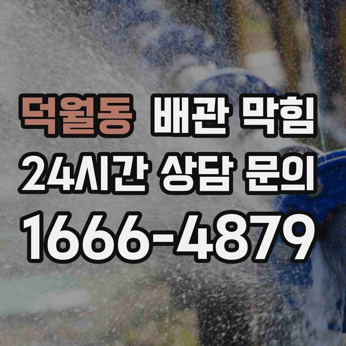 덕월동 배관 막힘 방치하면 악취가 더 심해지는 이유