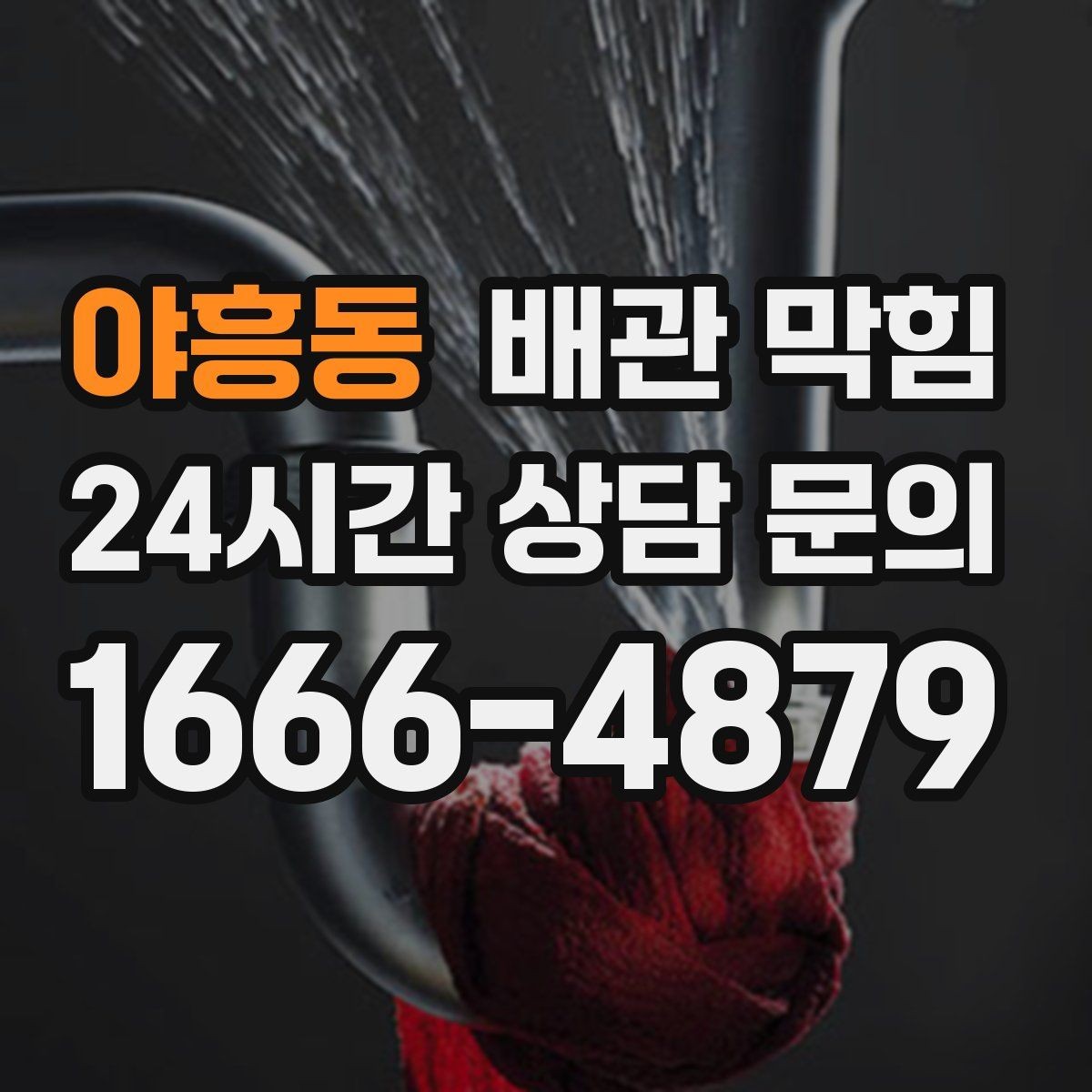 야흥동 배관 막힘 기온이 오르면 냄새가 심해지는 이유