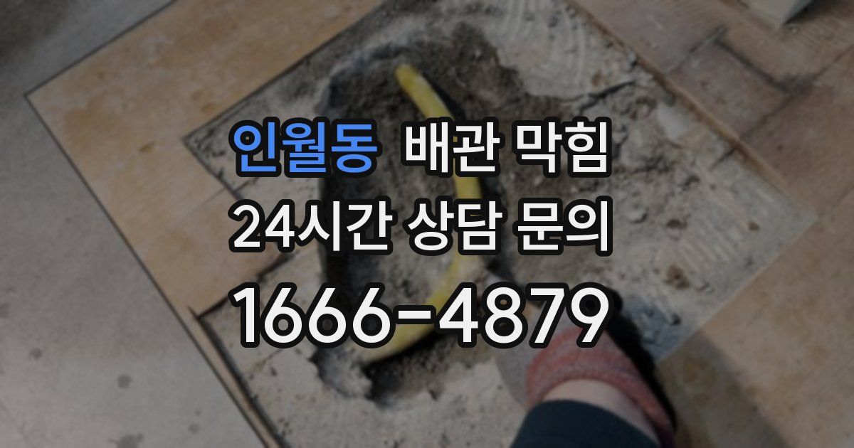 인월동 배관 막힘