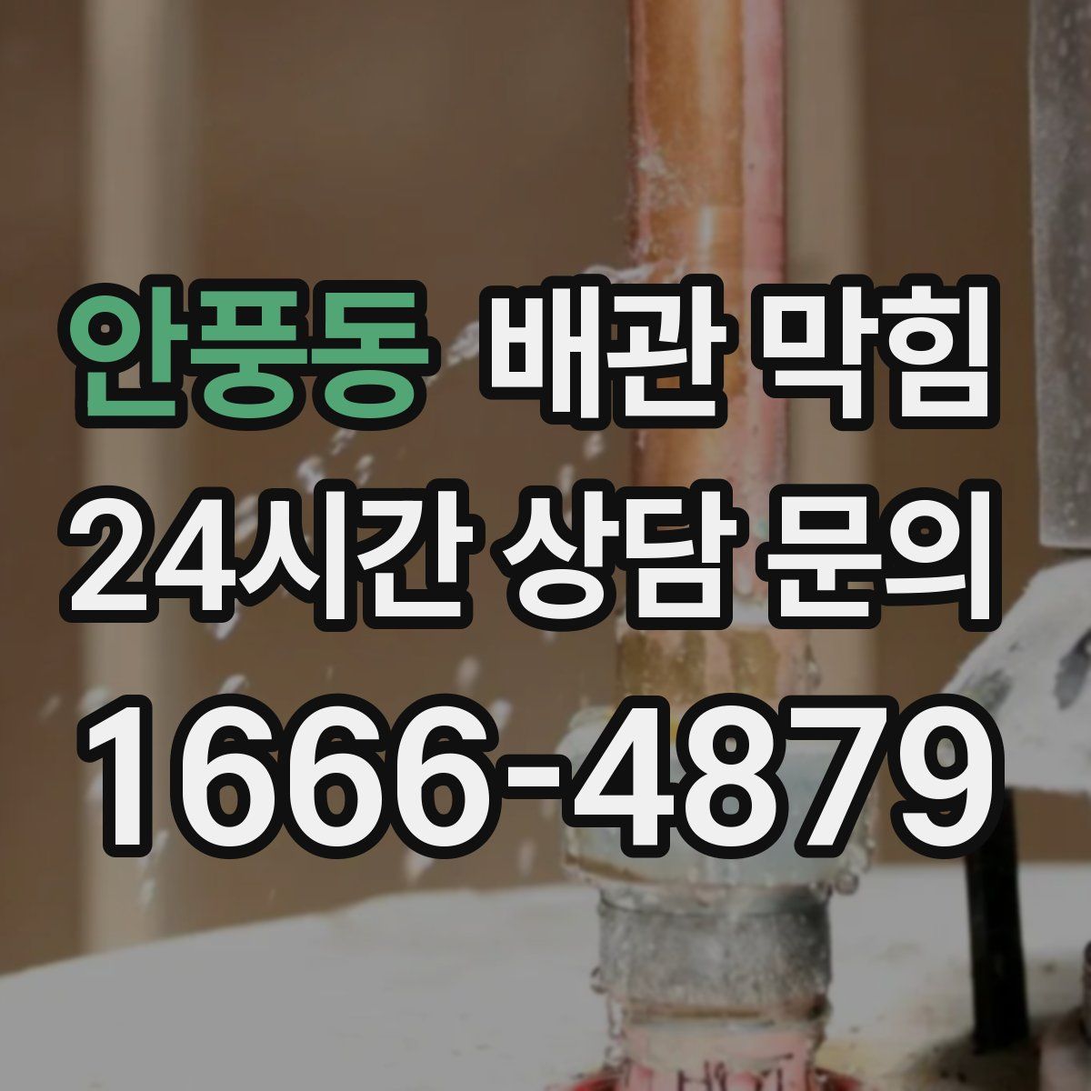 안풍동 배관 막힘