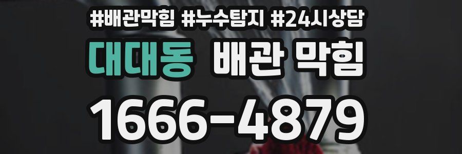 대대동 배관 막힘