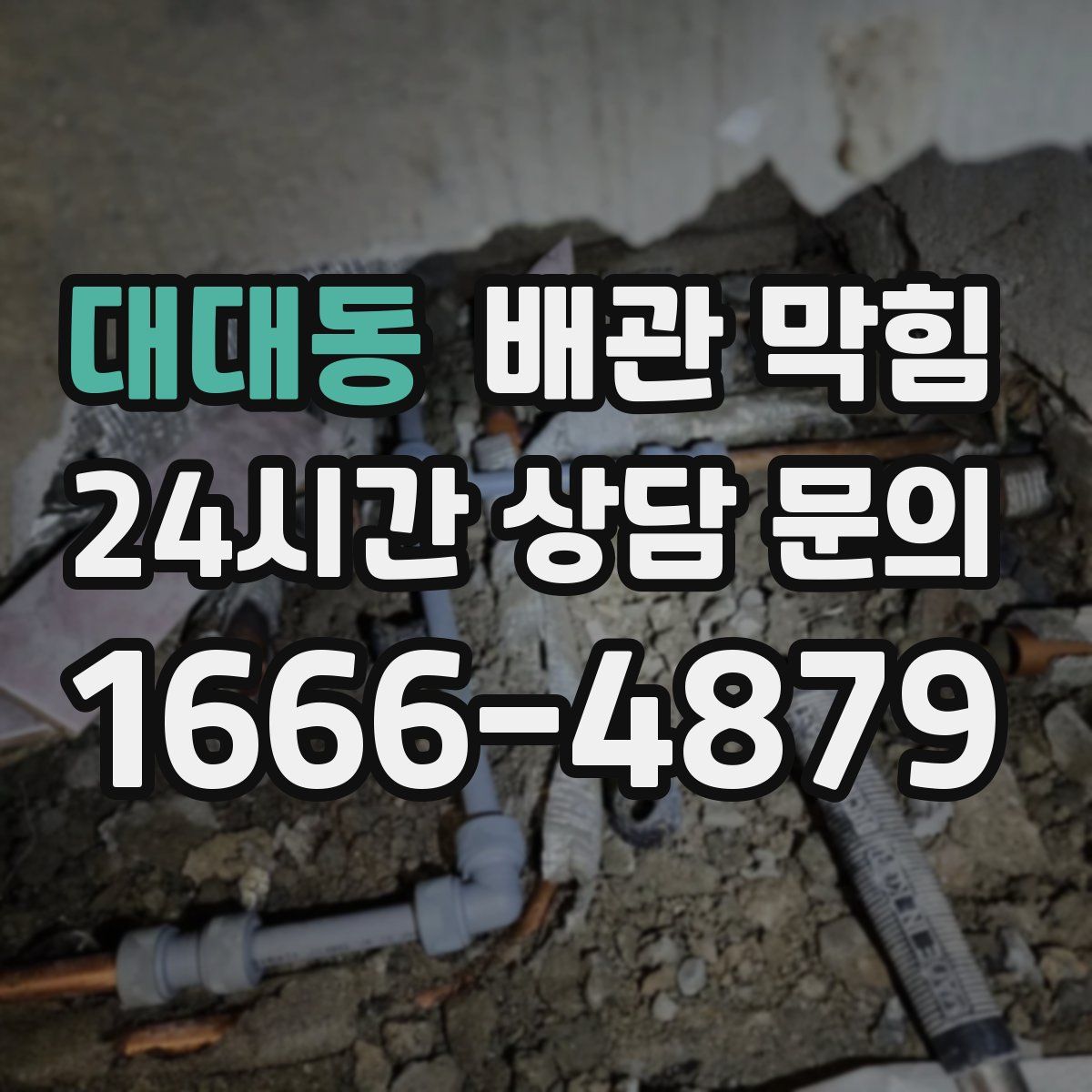 대대동 배관 막힘
