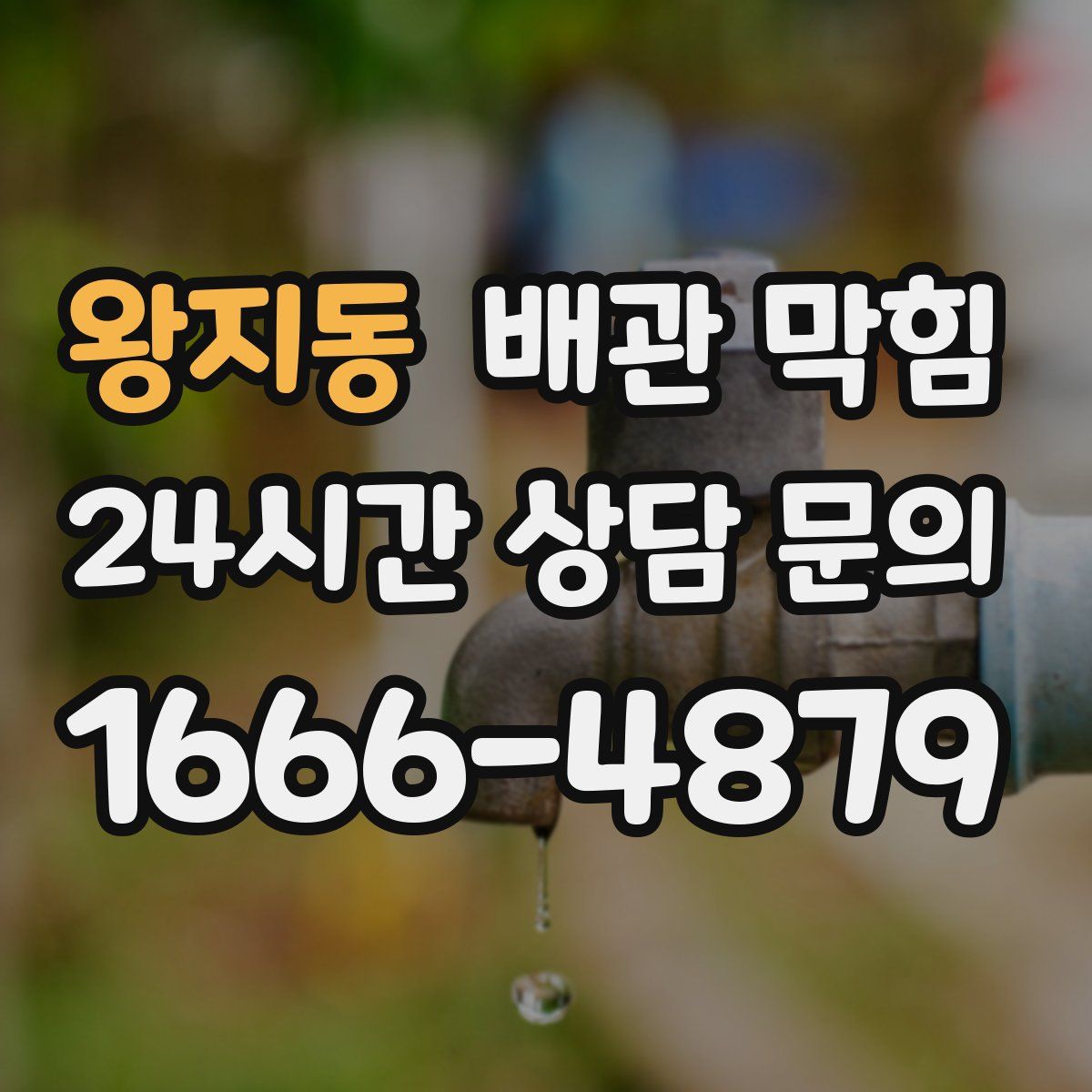 왕지동 배관 막힘