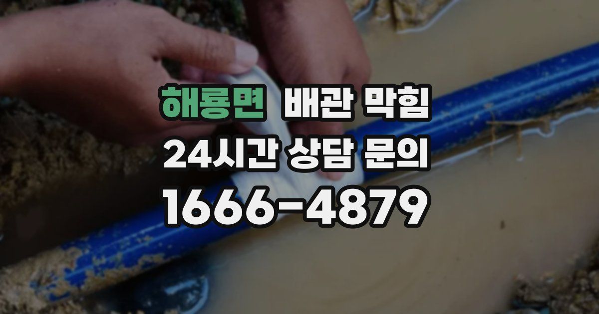 해룡면 배관 막힘