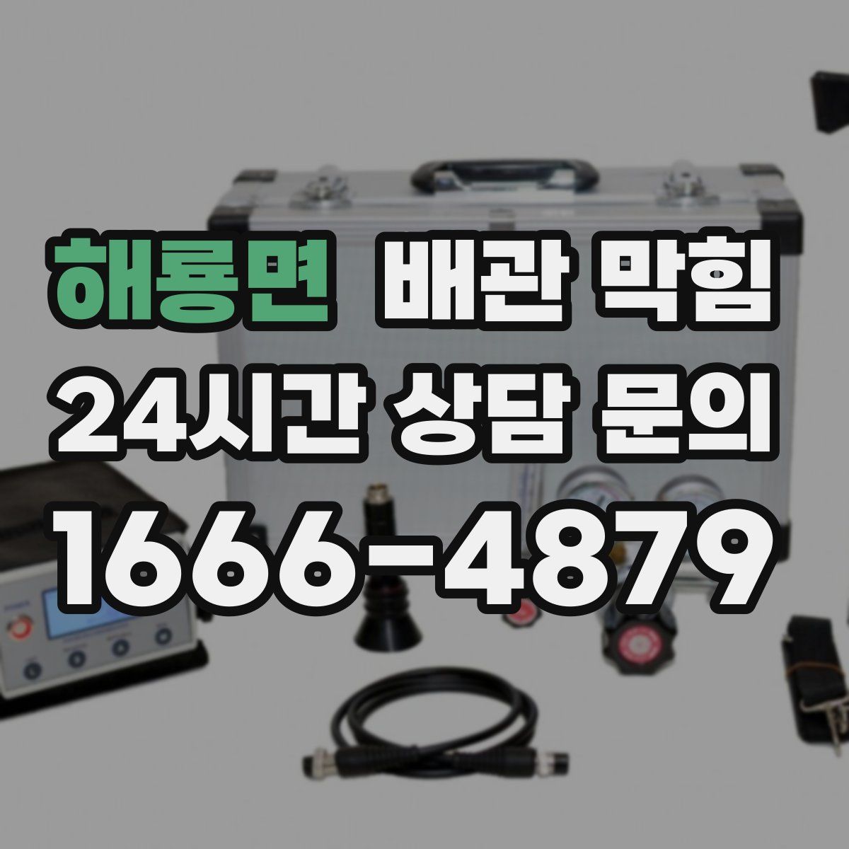 해룡면 배관 막힘