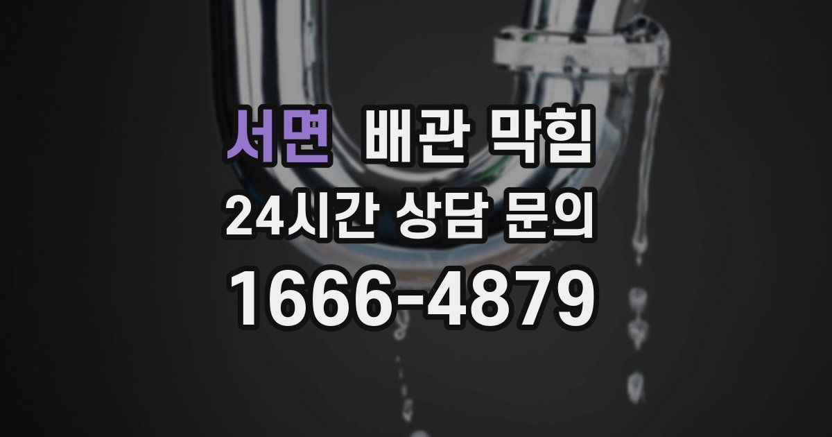 서면 배관 막힘