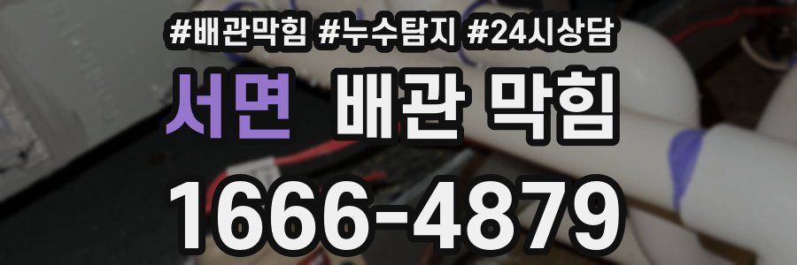 서면 배관 막힘