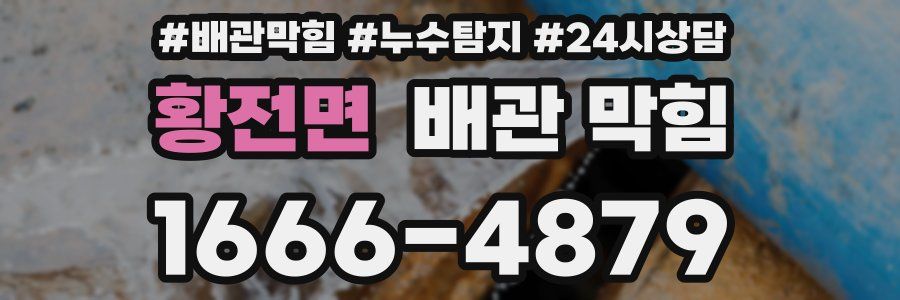 황전면 배관 막힘