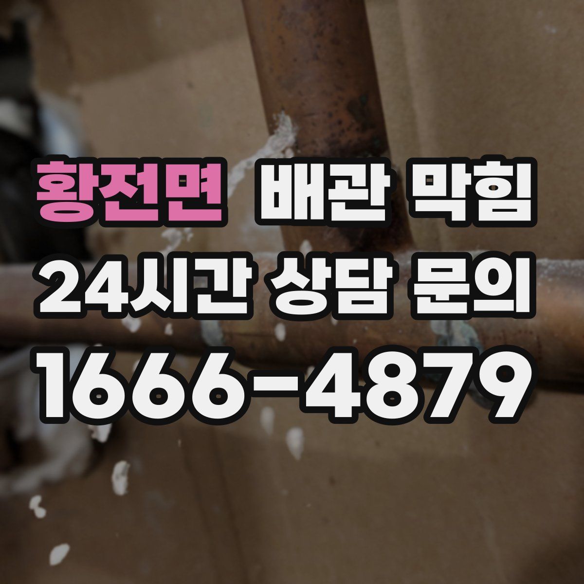 황전면 배관 막힘