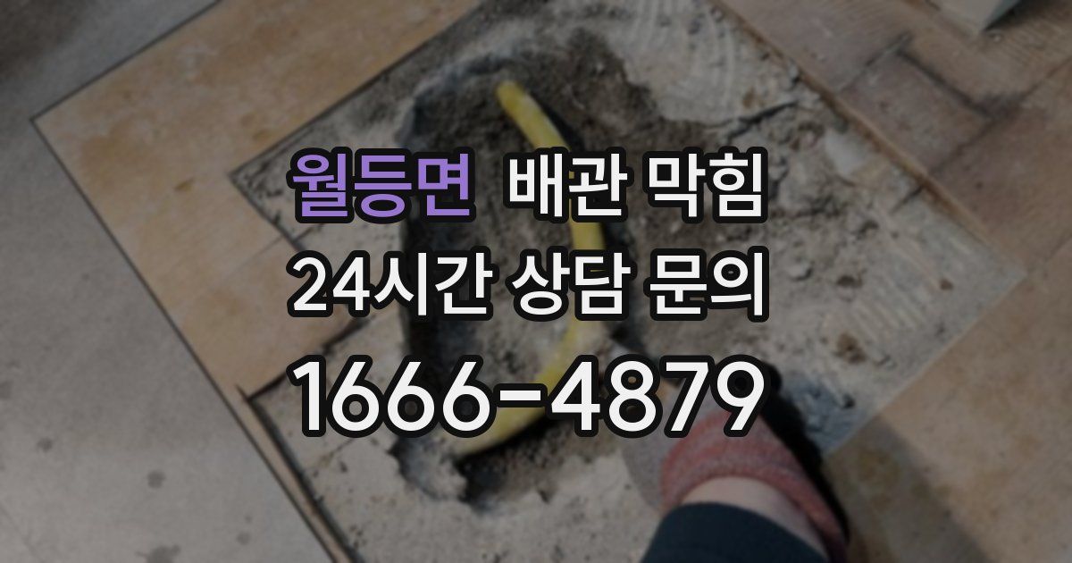 월등면 배관 막힘