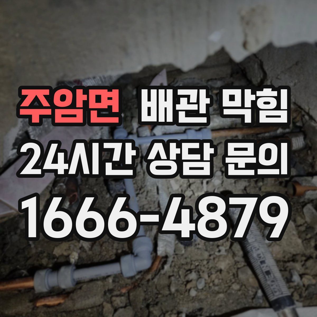 주암면 배관 막힘