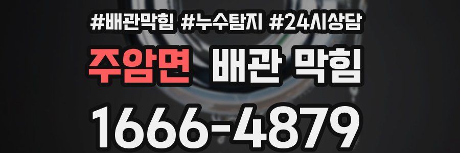 주암면 배관 막힘