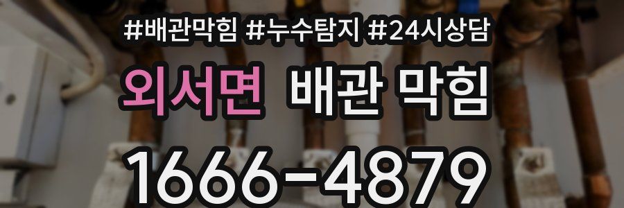 외서면 배관 막힘