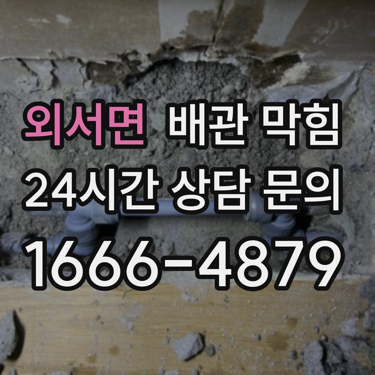 외서면 배관 막힘