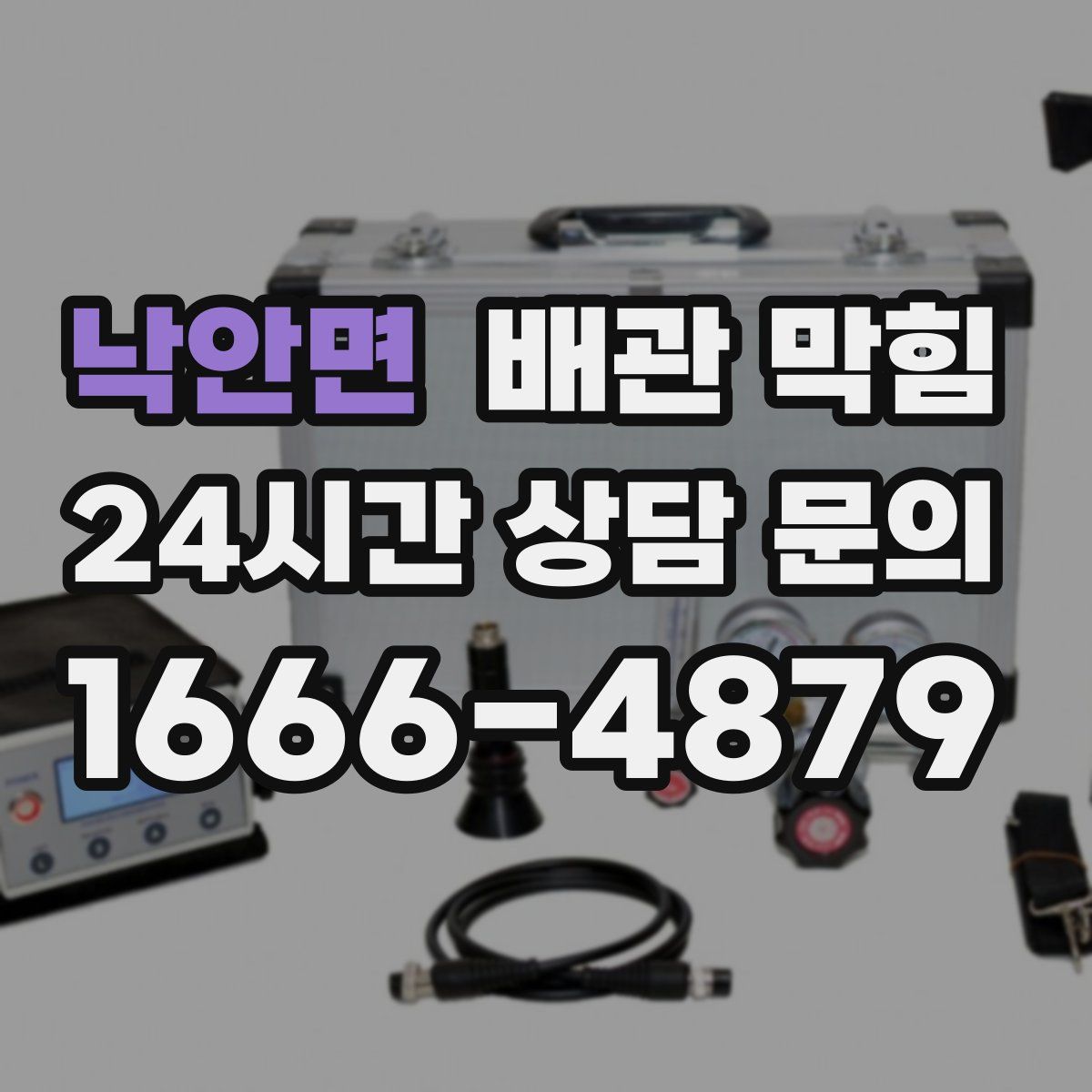 낙안면 배관 막힘