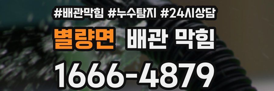 별량면 배관 막힘