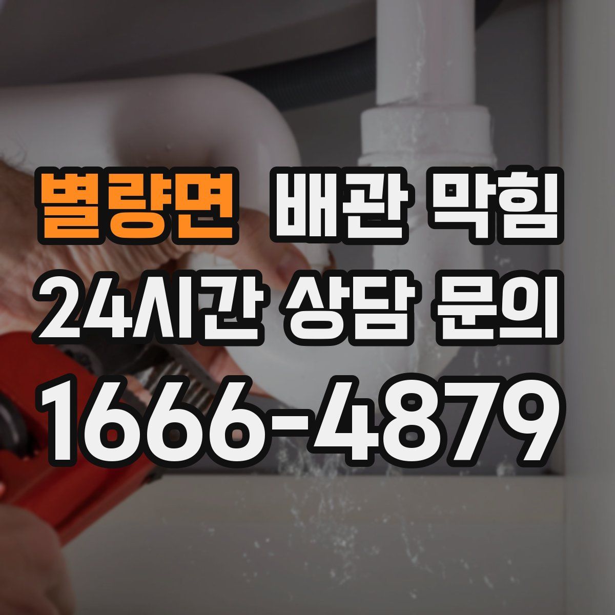 별량면 배관 막힘