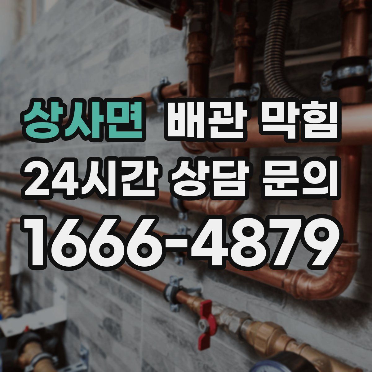 상사면 배관 막힘