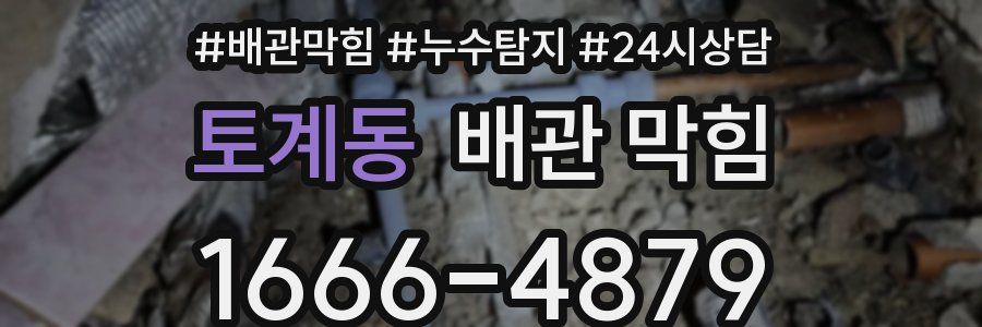 토계동 배관 막힘