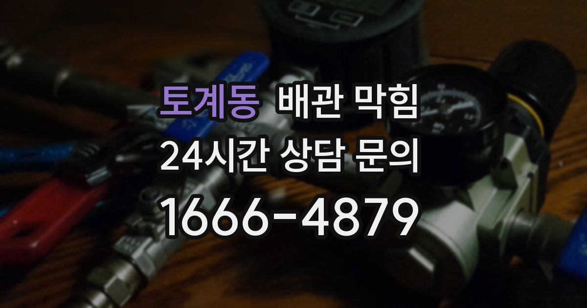 토계동 배관 막힘